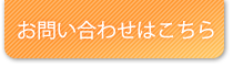 お問い合わせはこちら